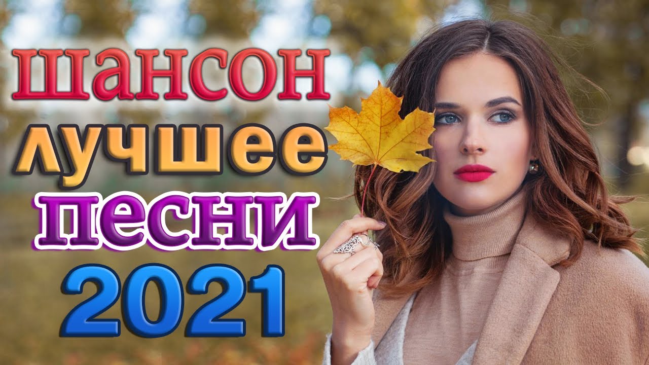 Новые Песни Шансона 2022 Года Новые Песни Шансона 2022 Года